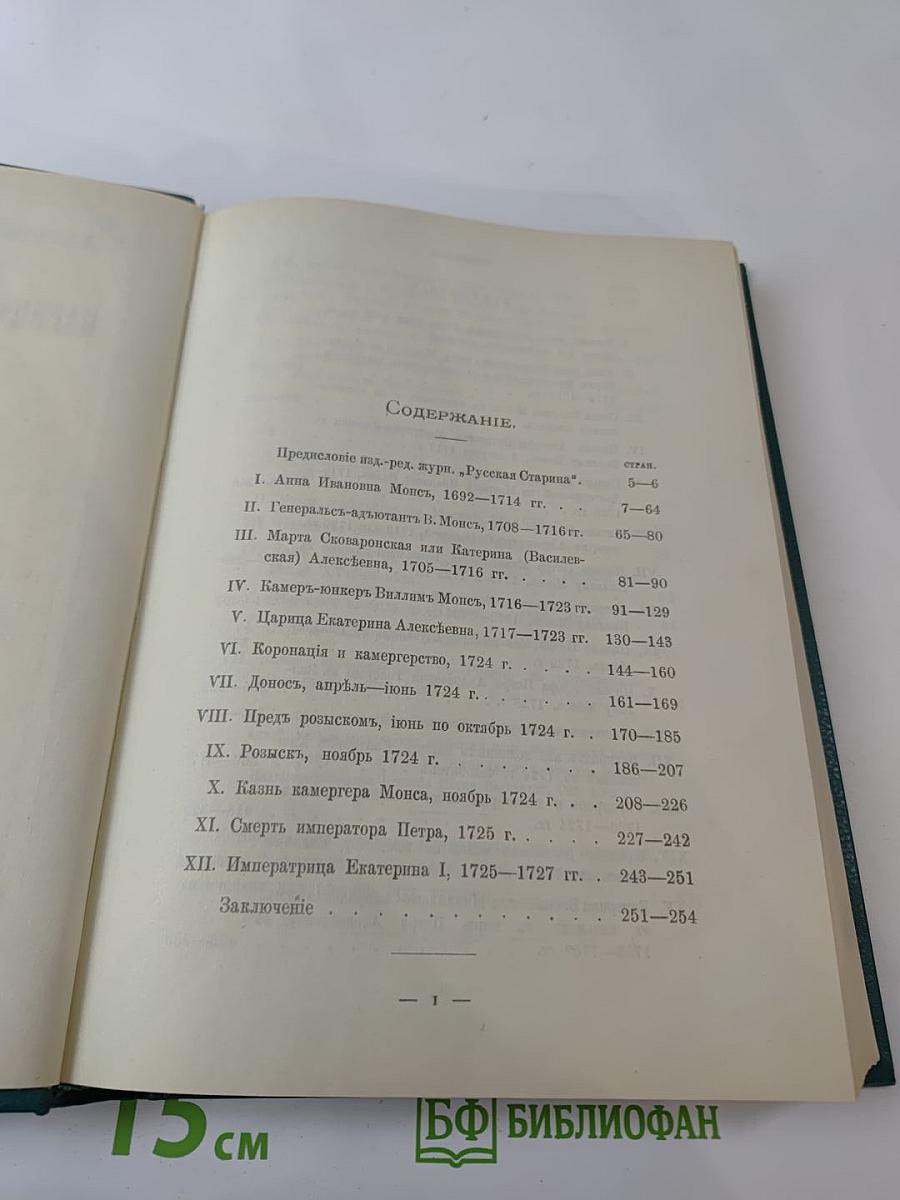 Царица Катерина Алексеевна, Анна и Виллим Монс