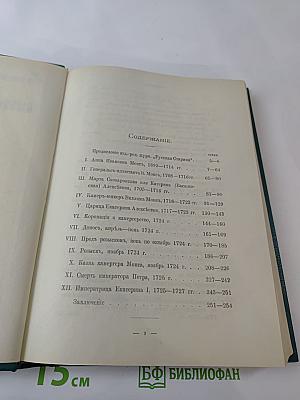 Царица Катерина Алексеевна, Анна и Виллим Монс