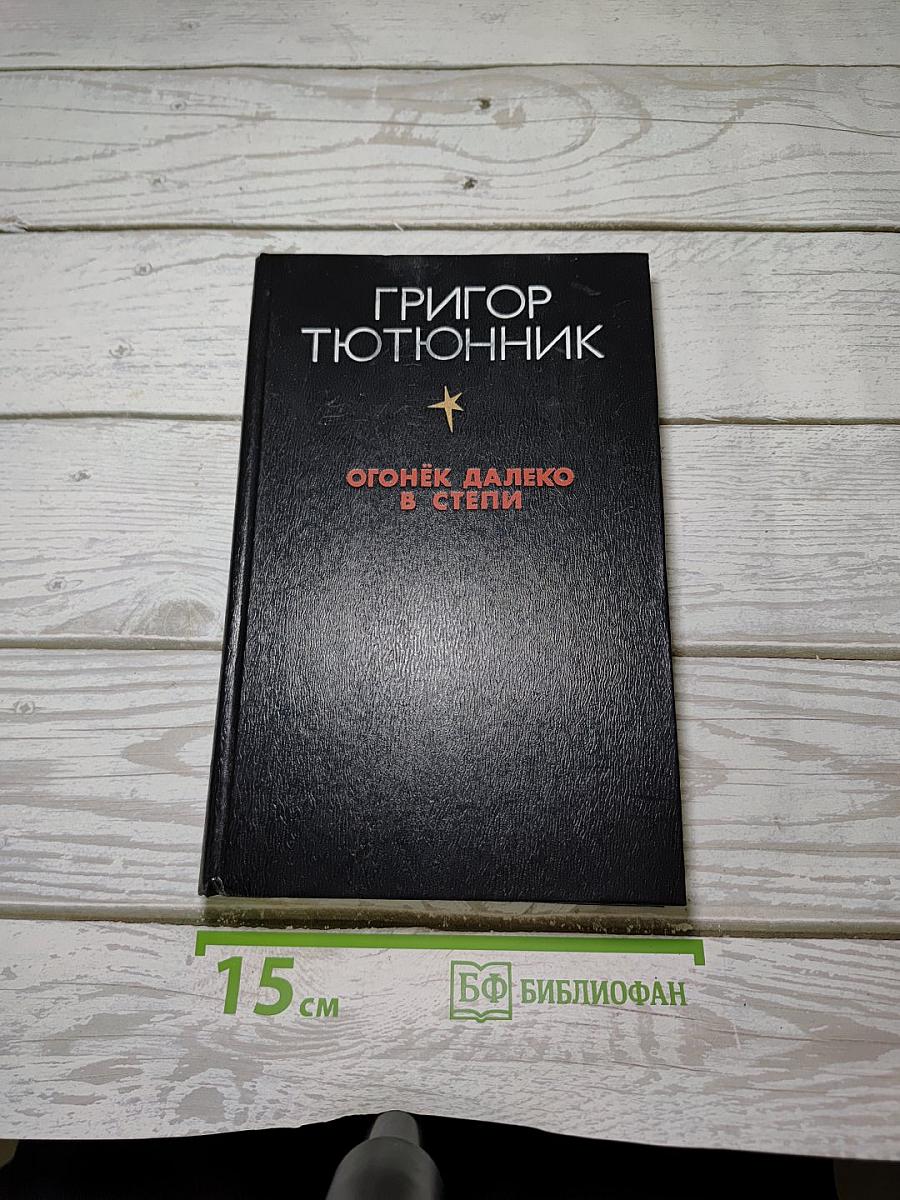 Огонёк далеко в степи