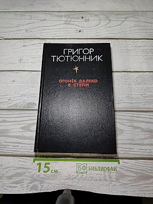 Огонёк далеко в степи