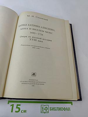 Царица Катерина Алексеевна, Анна и Виллем Монс 1692-1724. Очерк из русской истории XVIII века