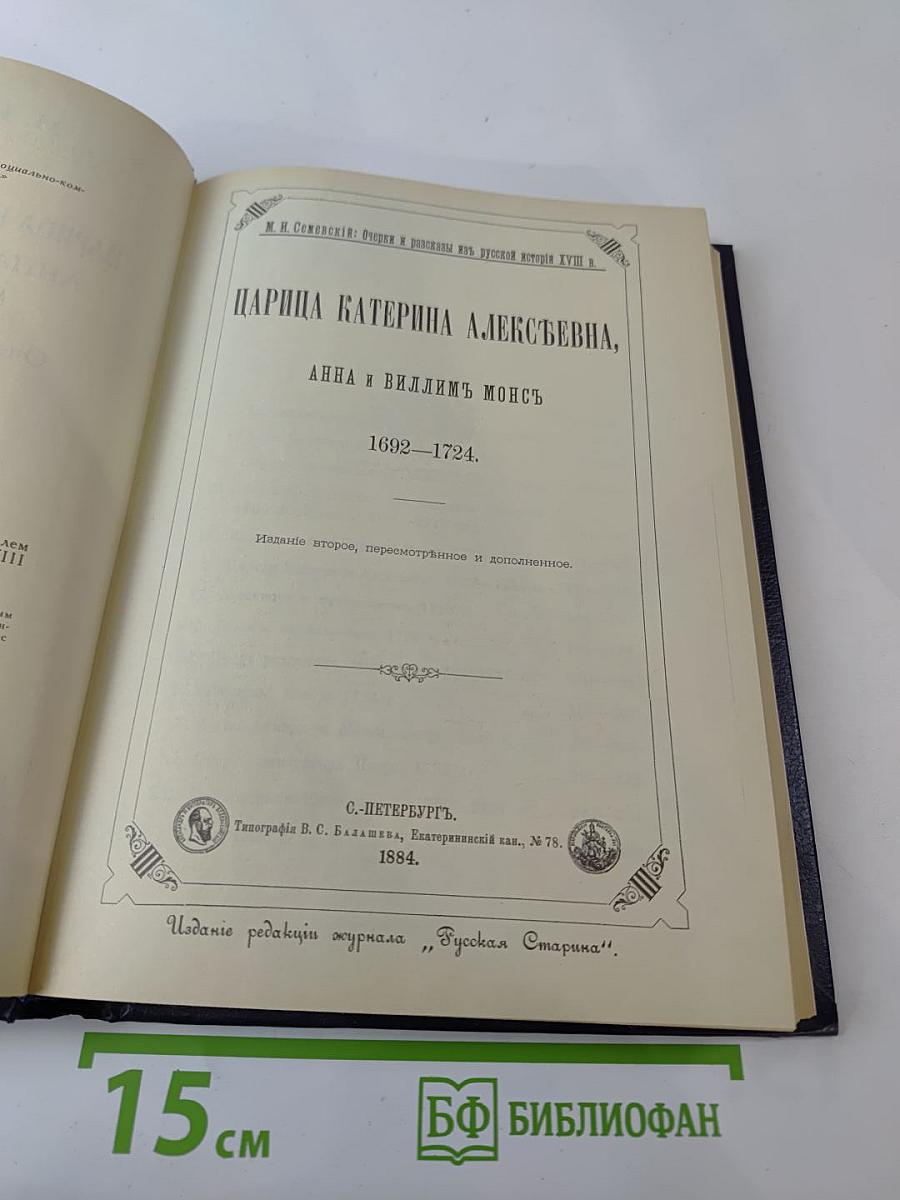 Царица Катерина Алексеевна, Анна и Виллем Монс 1692-1724. Очерк из русской истории XVIII века