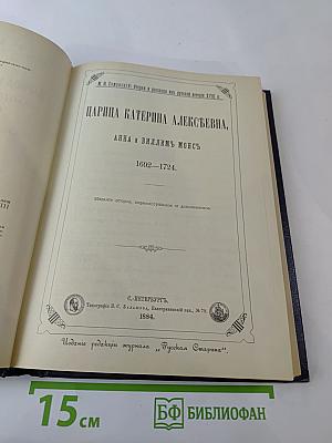 Царица Катерина Алексеевна, Анна и Виллем Монс 1692-1724. Очерк из русской истории XVIII века