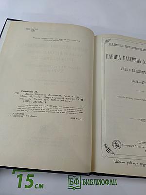 Царица Катерина Алексеевна, Анна и Виллем Монс 1692-1724. Очерк из русской истории XVIII века