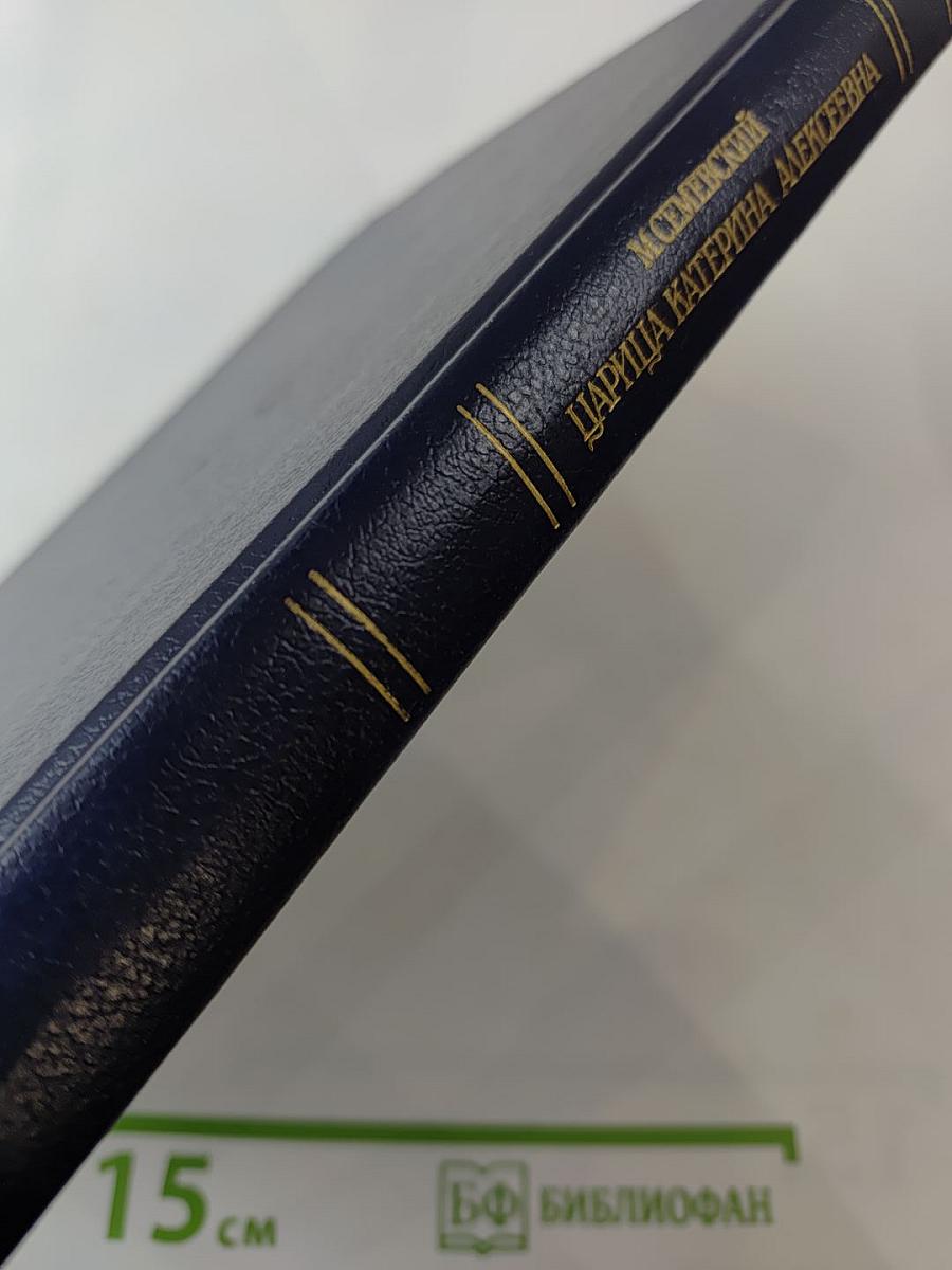 Царица Катерина Алексеевна, Анна и Виллем Монс 1692-1724. Очерк из русской истории XVIII века