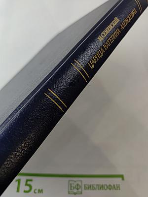 Царица Катерина Алексеевна, Анна и Виллем Монс 1692-1724. Очерк из русской истории XVIII века
