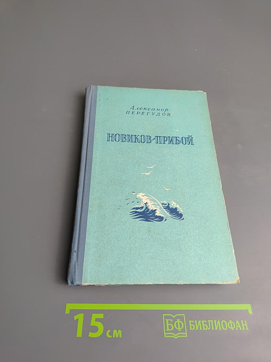 Новиков-Прибой