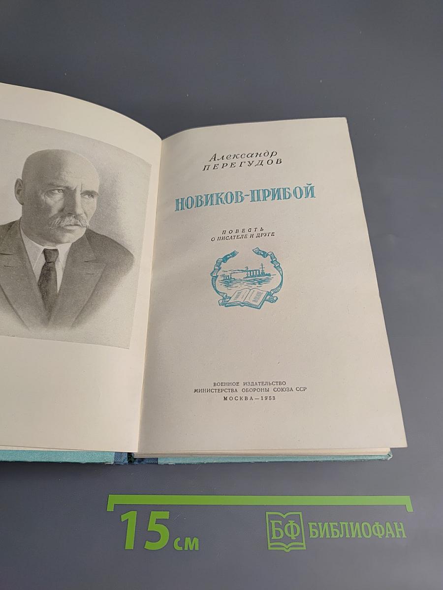 Новиков-Прибой