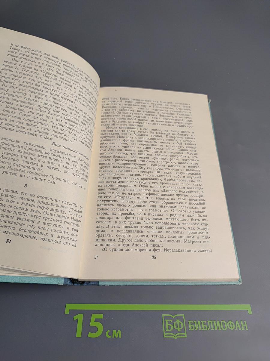 Новиков-Прибой