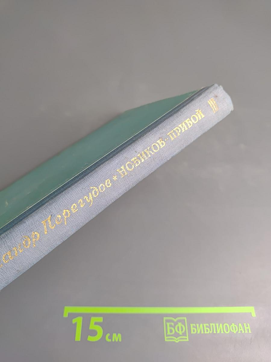 Новиков-Прибой