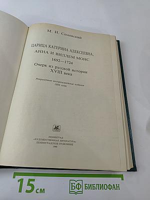 Царица Катерина Алексеевна, Анна и Виллем Монс 1692–1724