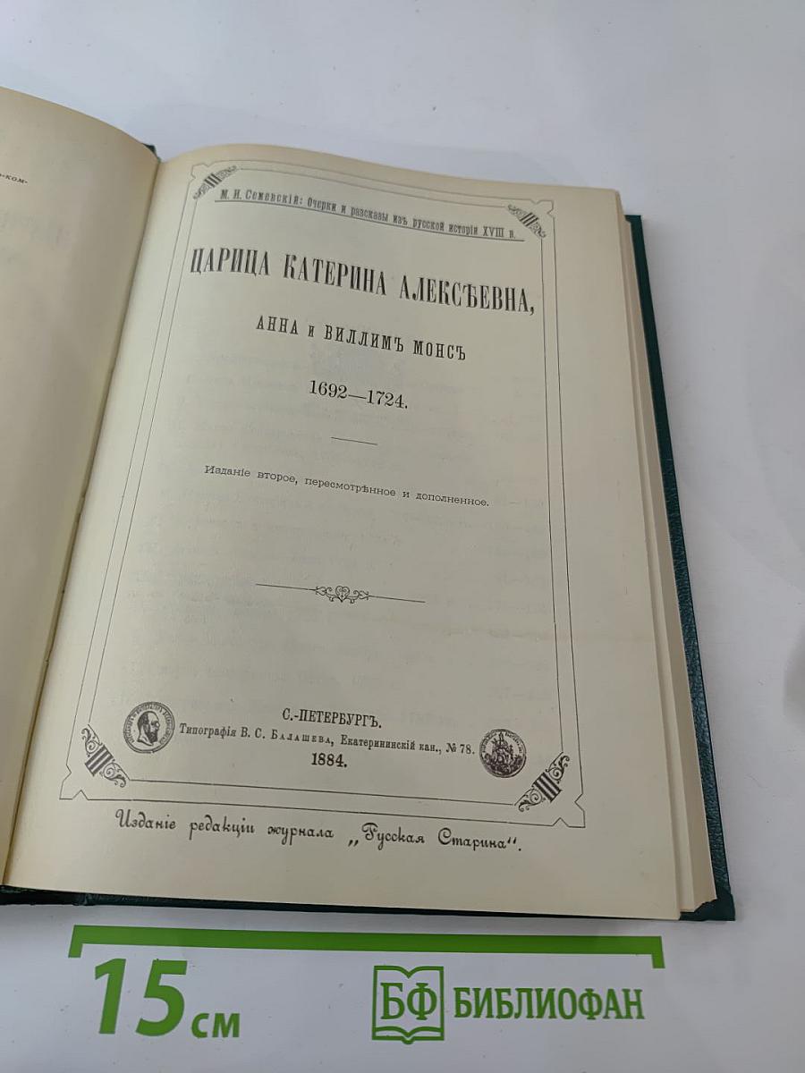Царица Катерина Алексеевна, Анна и Виллем Монс 1692–1724