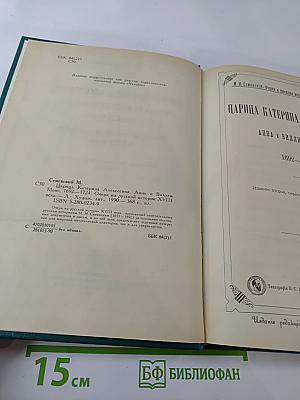 Царица Катерина Алексеевна, Анна и Виллем Монс 1692–1724