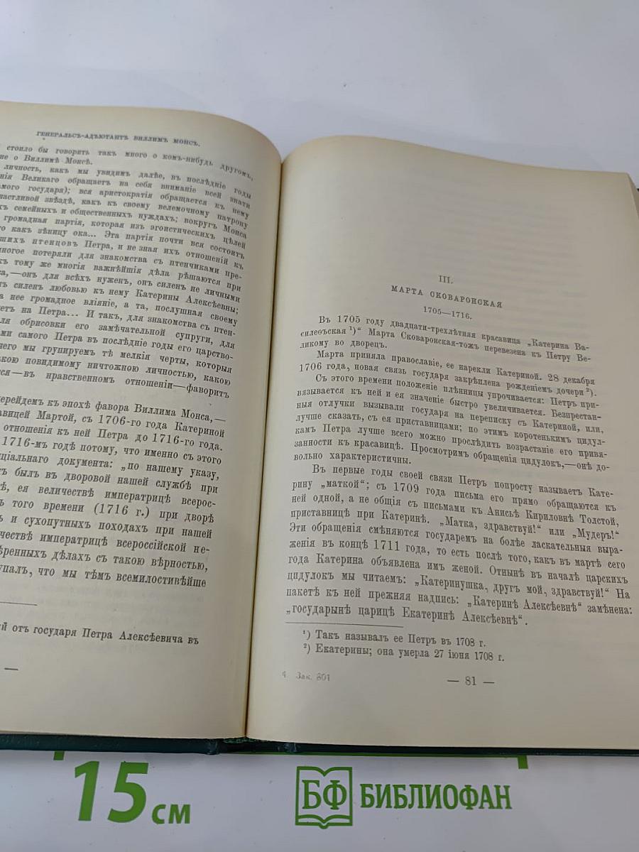 Царица Катерина Алексеевна, Анна и Виллем Монс 1692–1724