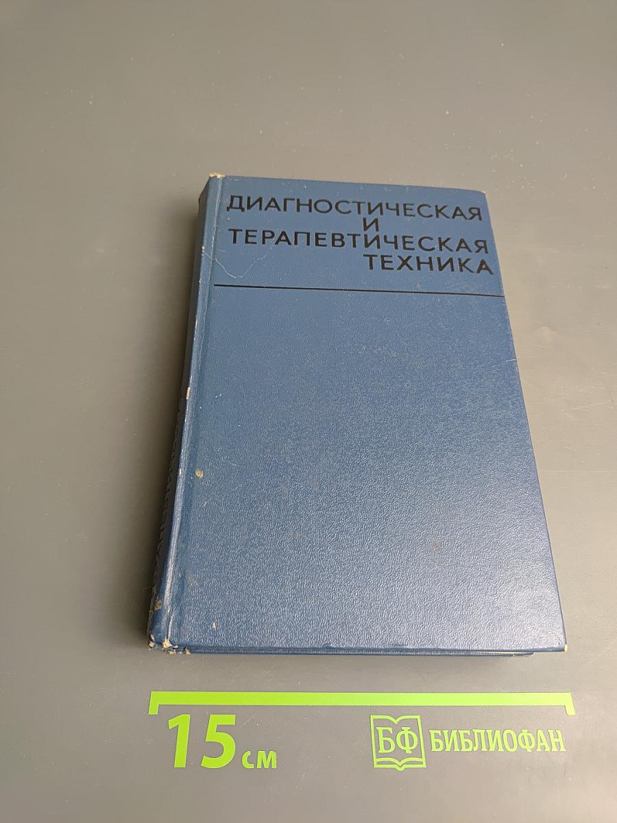 Диагностическая и терапевтическая техника