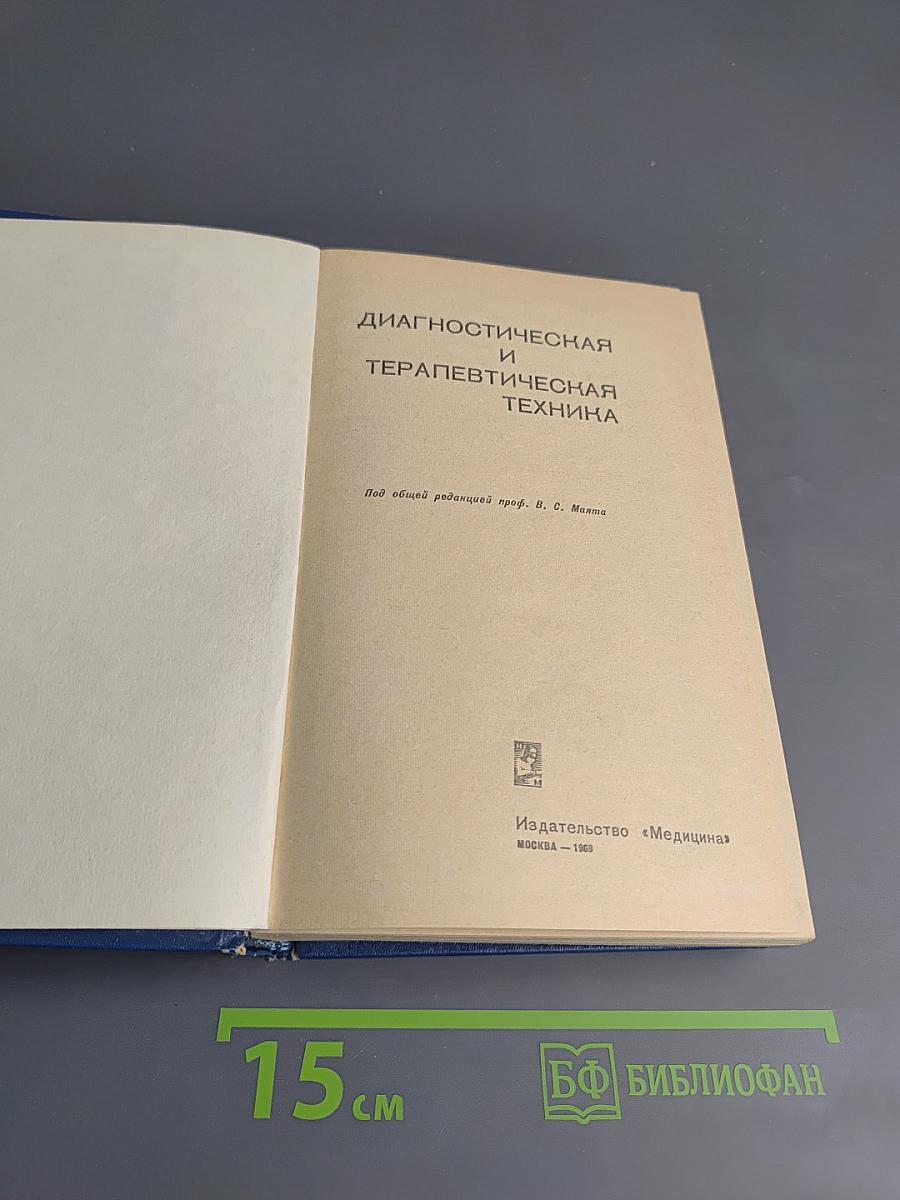 Диагностическая и терапевтическая техника