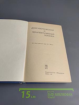 Диагностическая и терапевтическая техника
