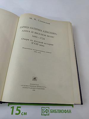 Царица Екатерина Алексеевна, Анна и Виллем Монс 1692-1724. Очерк из русской истории XVIII века