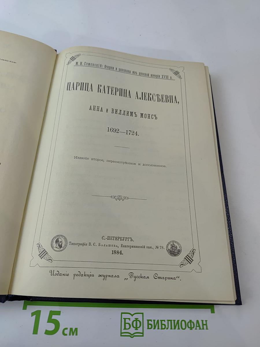 Царица Екатерина Алексеевна, Анна и Виллем Монс 1692-1724. Очерк из русской истории XVIII века