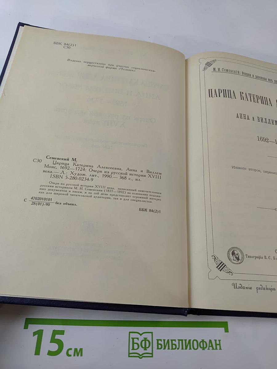 Царица Екатерина Алексеевна, Анна и Виллем Монс 1692-1724. Очерк из русской истории XVIII века