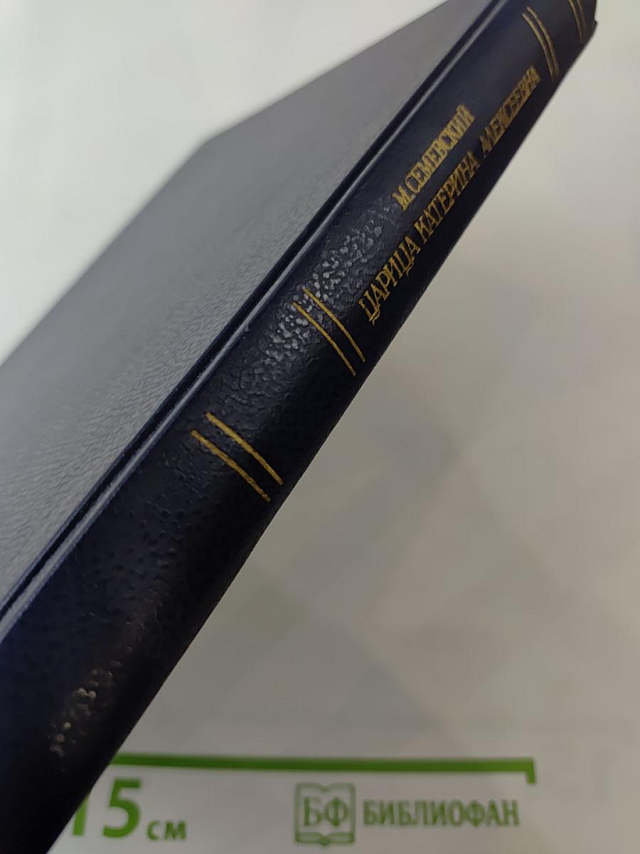 Царица Екатерина Алексеевна, Анна и Виллем Монс 1692-1724. Очерк из русской истории XVIII века