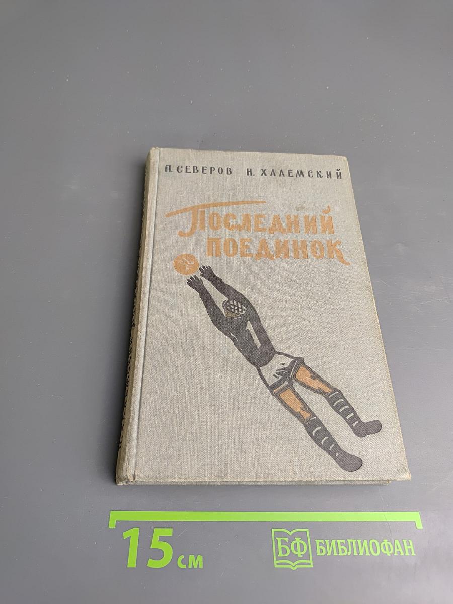 Последний поединок