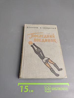 Последний поединок