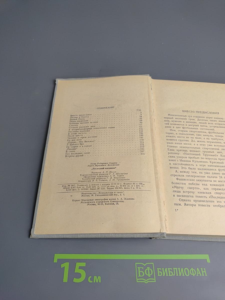 Последний поединок