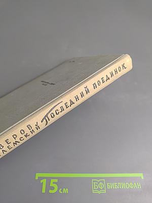 Последний поединок