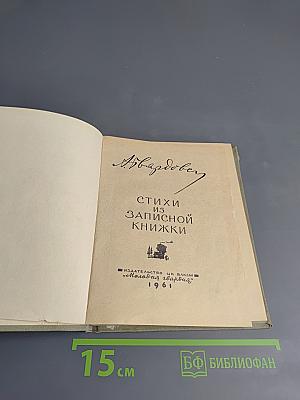 Стихи из записной книжки