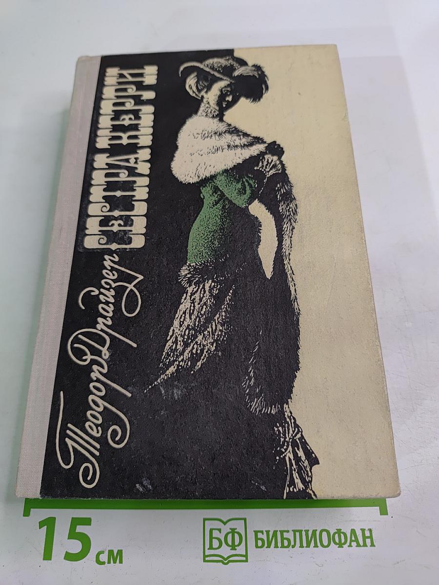 Сестра Керри