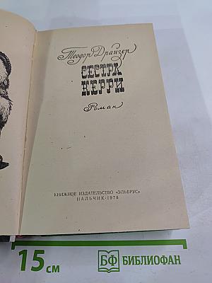 Сестра Керри