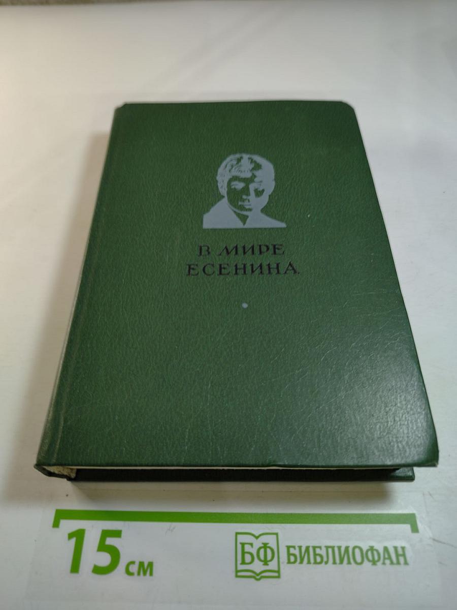 В мире Есенина. Сборник статей