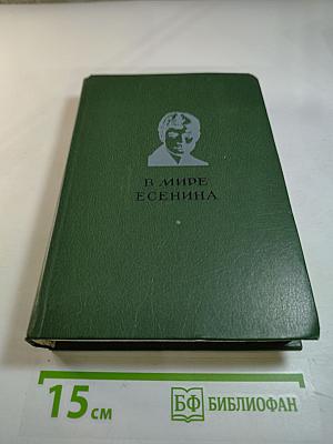 В мире Есенина. Сборник статей