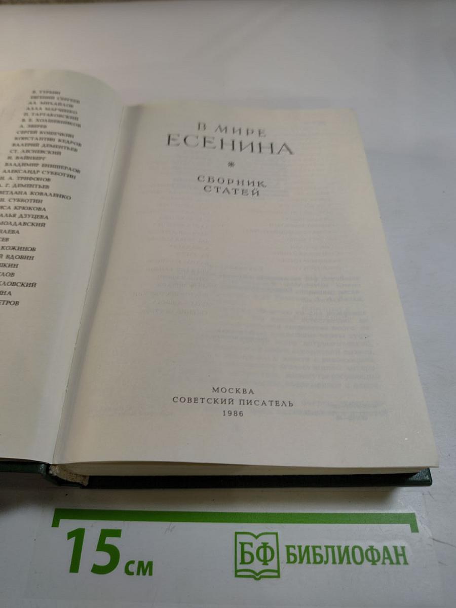 В мире Есенина. Сборник статей