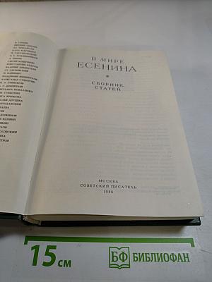 В мире Есенина. Сборник статей