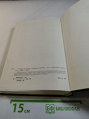 В мире Есенина. Сборник статей