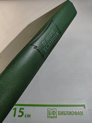 В мире Есенина. Сборник статей