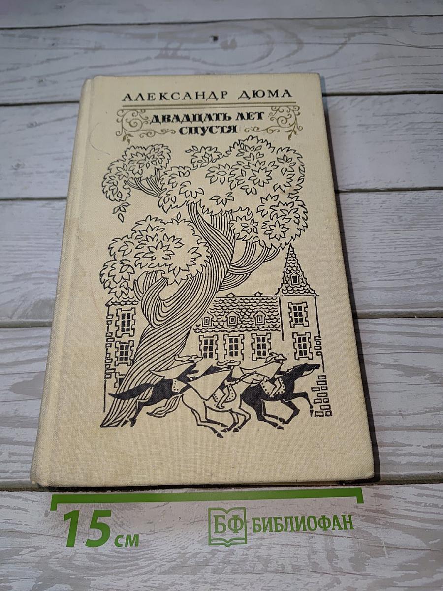 Двадцать лет спустя