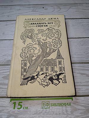 Двадцать лет спустя