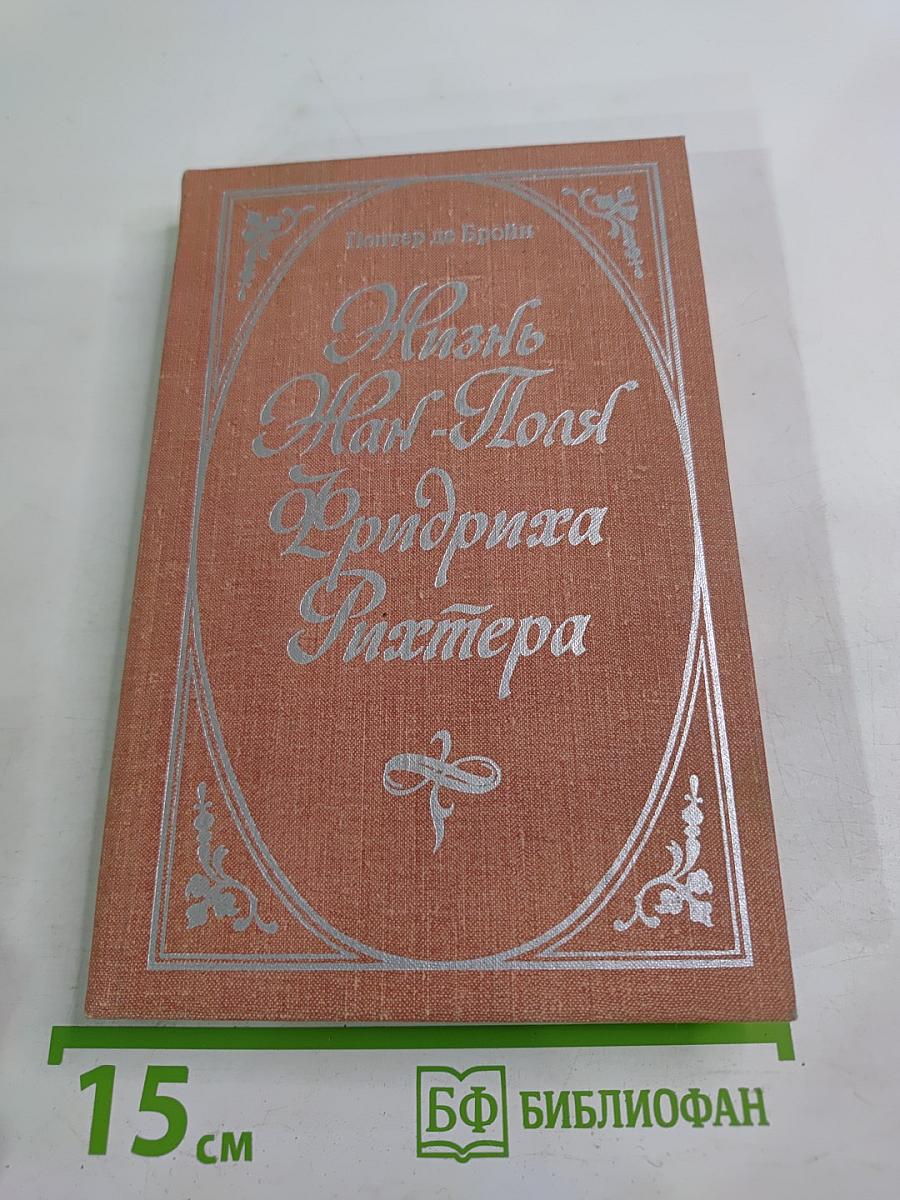 Жизнь Жан-Поля Фридриха Рихтера