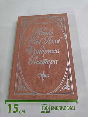 Жизнь Жан-Поля Фридриха Рихтера