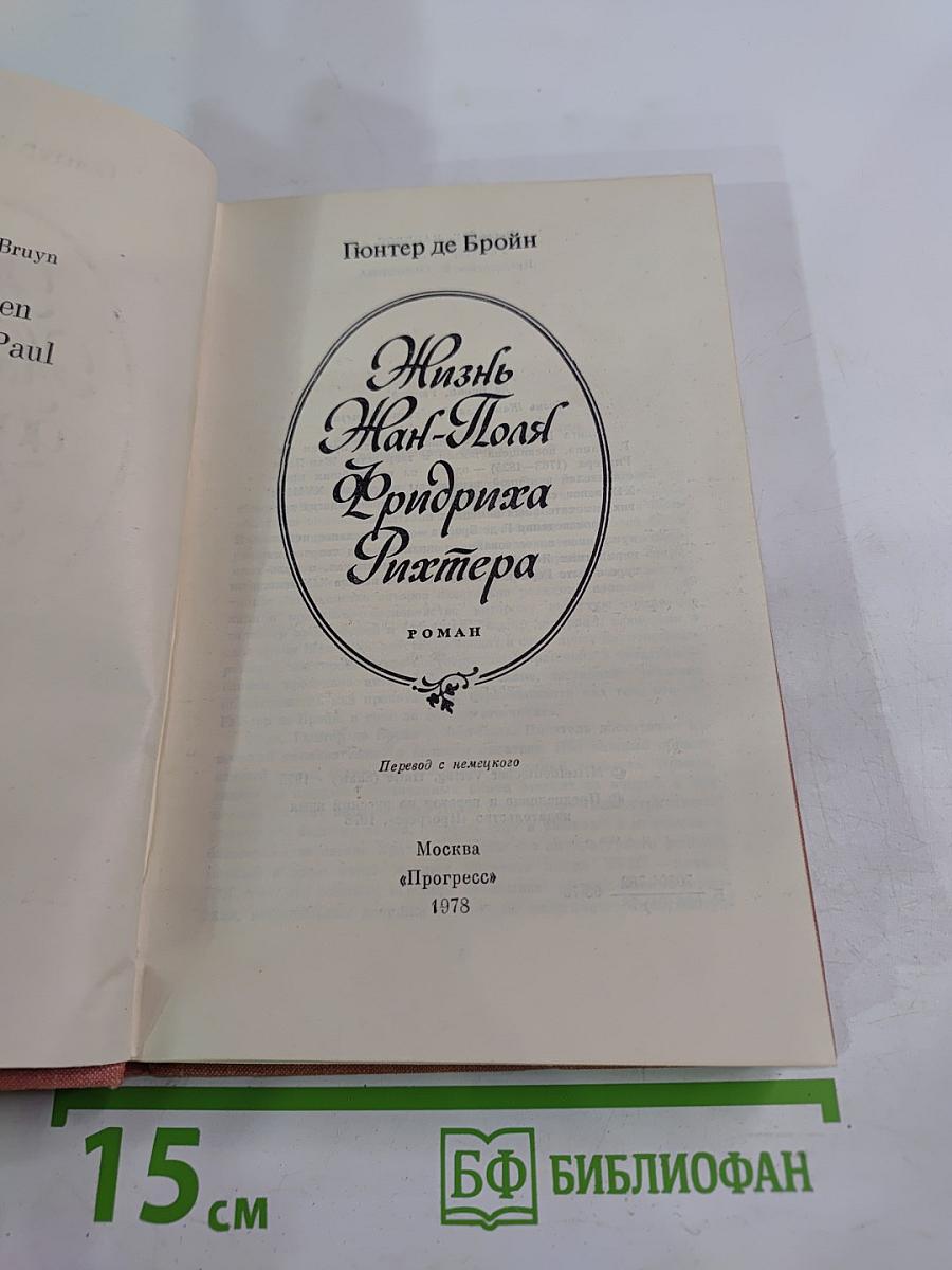 Жизнь Жан-Поля Фридриха Рихтера