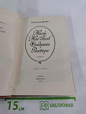 Жизнь Жан-Поля Фридриха Рихтера