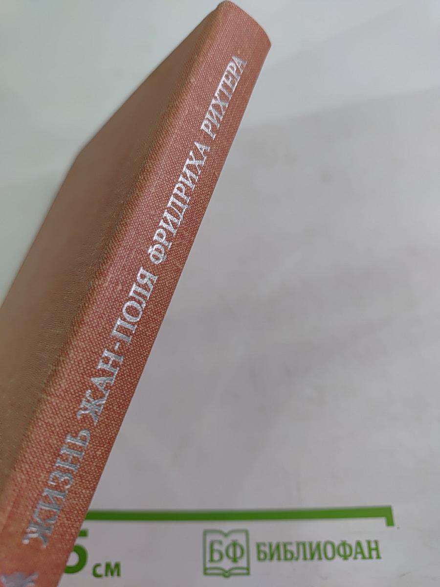 Жизнь Жан-Поля Фридриха Рихтера