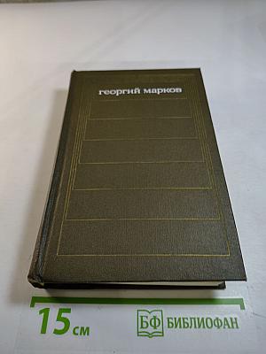 Георгий Марков. Собрание сочинений. Том третий. Отец и сын. Орлы над Хинганом