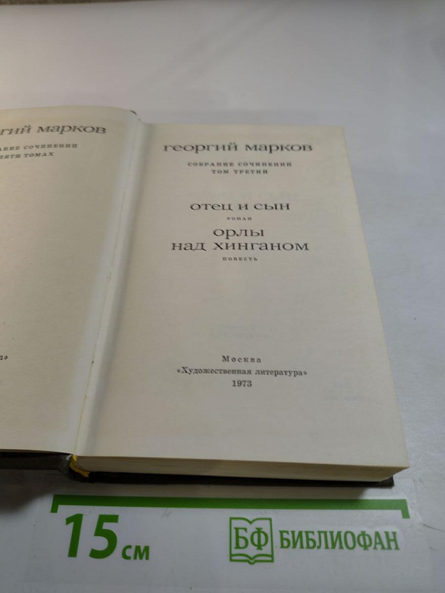 Георгий Марков. Собрание сочинений. Том третий. Отец и сын. Орлы над Хинганом