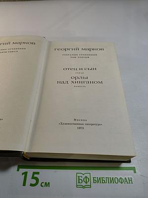 Георгий Марков. Собрание сочинений. Том третий. Отец и сын. Орлы над Хинганом