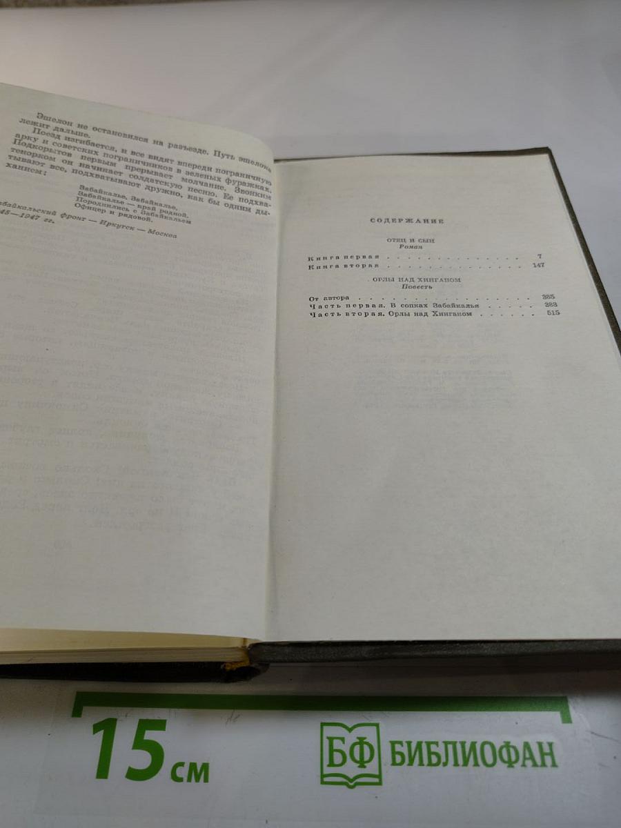 Георгий Марков. Собрание сочинений. Том третий. Отец и сын. Орлы над Хинганом