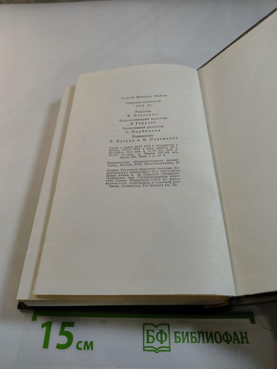 Георгий Марков. Собрание сочинений. Том третий. Отец и сын. Орлы над Хинганом
